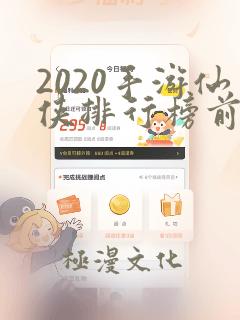 2020手游仙侠排行榜前十名