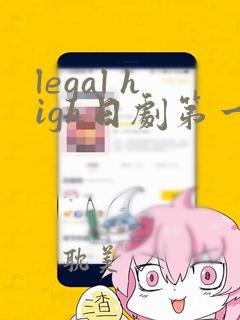 legal high日剧第一季日语字幕