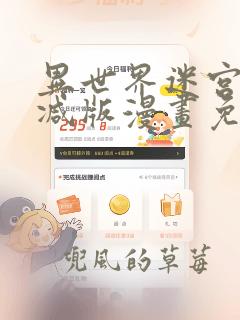 异世界迷宫无删减版漫画免费阅读