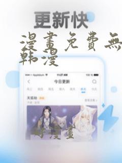 漫画免费无删减韩漫