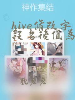 hive修改字段名后值为null