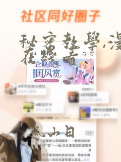 秘密教学,漫画在线看