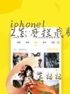 iphone12怎么拦截骚扰电话