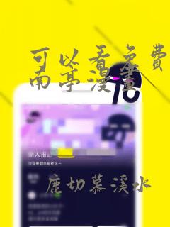 可以看免费谷围南亭漫画