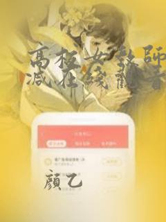 高校女教师未删减在线观看