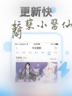 妖孽小医仙笔趣阁