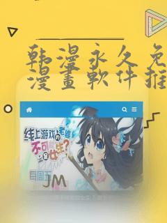 韩漫永久免费看漫画软件推荐