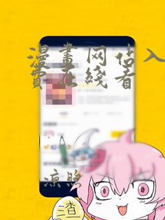 漫画网站入口免费在线看