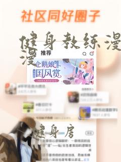 健身教练漫画韩漫