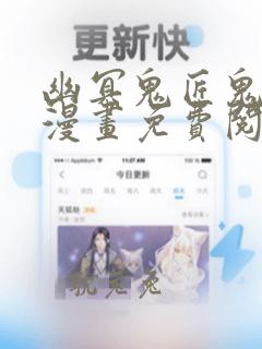 幽冥鬼匠鬼萝莉漫画免费阅读