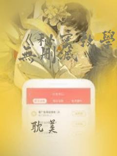 《秘密教学漫画无删减