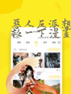 恶人反派想要抢救一下漫画免费阅读下拉式