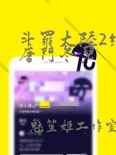 斗罗大陆2绝世唐门冬儿