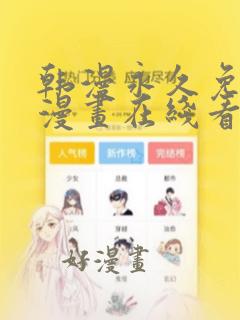 韩漫永久免费看漫画在线看