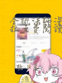 全职法师漫画下拉免费阅读6漫画