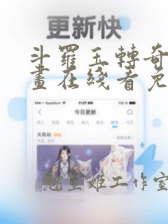 斗罗玉转奇遇漫画在线看免费