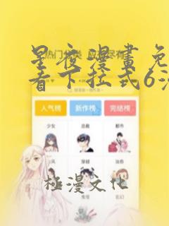 星夜漫画免费观看下拉式6漫画星球