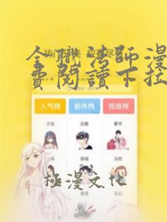 全职法师漫画免费阅读下拉式