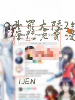 斗罗大陆2绝世唐门免费漫画下拉式