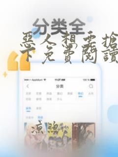 恶人想要抢救一下免费阅读漫画app