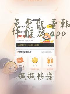 免费观看韩漫软件推荐 app