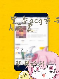 里番acg本子h无尽