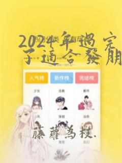 2024年过完了适合发朋友圈的句子