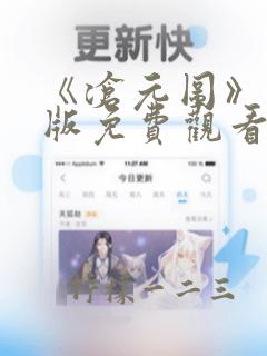 《沧元图》完整版免费观看