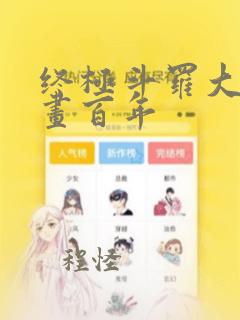 终极斗罗大陆漫画百年