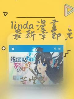 linda漫画最新章节免费阅读