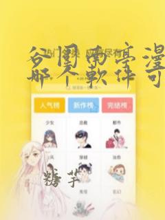 谷围南亭漫画在哪个软件可以看