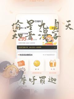 偷星九月天漫画知音漫客