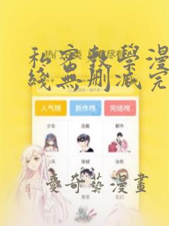 私密教学漫画在线无删减完整版