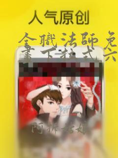 全职法师免费漫画下拉式六漫画6漫画第802画