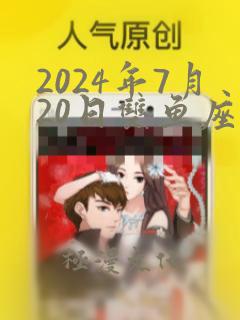 2024年7月20日双鱼座运势