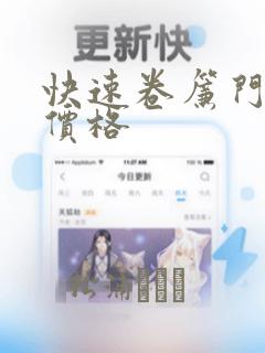 快速卷帘门报价价格