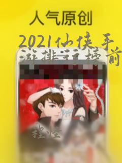 2021仙侠手游排行榜前十