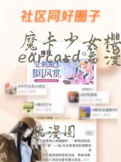 魔卡少女樱clearcard篇漫画免费观看下拉式