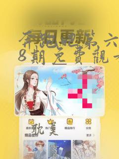 奔跑吧第六季第8期免费观看