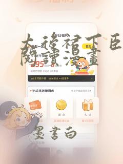 太后裙下臣免费阅读漫画