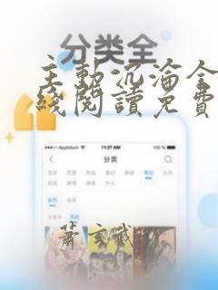 主动沉沦全文在线阅读免费