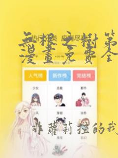 无根之树第二季漫画免费全篇