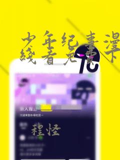 少年纪事漫画在线看免费下拉式