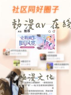 动漫av 在线