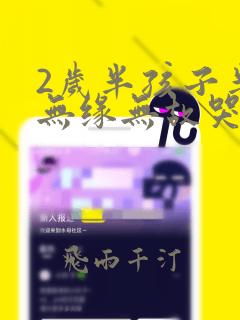 2岁半孩子半夜无缘无故哭闹怎么回事