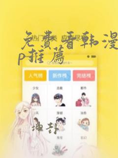 免费看韩漫app推荐