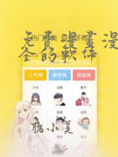 免费漫画漫画最全的软件