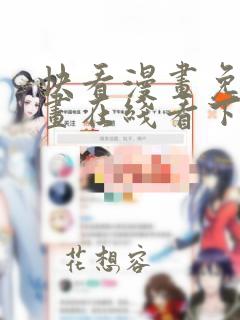 快看漫画免费漫画在线看下载