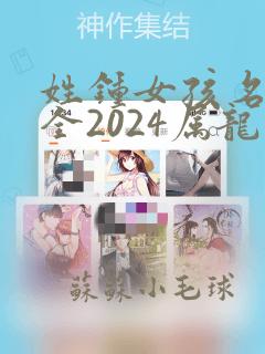 姓钟女孩名字大全2024属龙