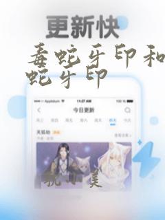 毒蛇牙印和无毒蛇牙印